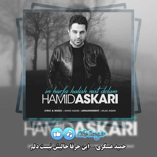 دانلود آهنگ حمید عسکری این حرفا حالیش نیست دلم 2 دانلود آهنگ حمید عسکری این حرفا حالیش نیست دلم